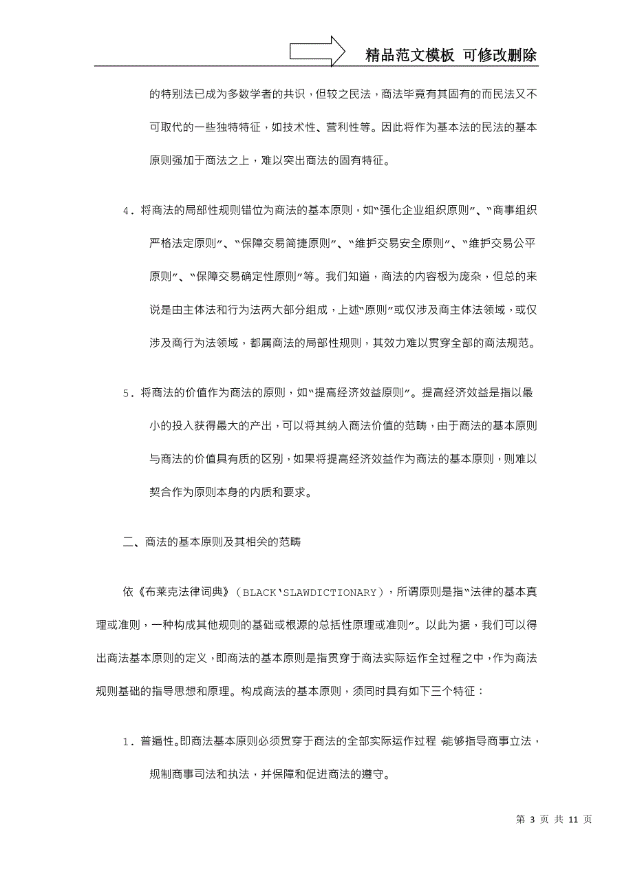 商法的基本原则探析_第3页