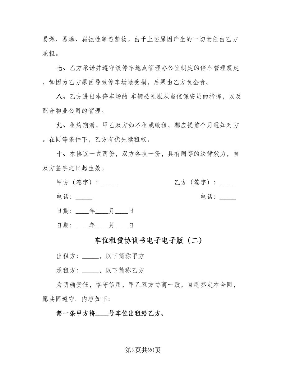 车位租赁协议书电子电子版（7篇）_第2页