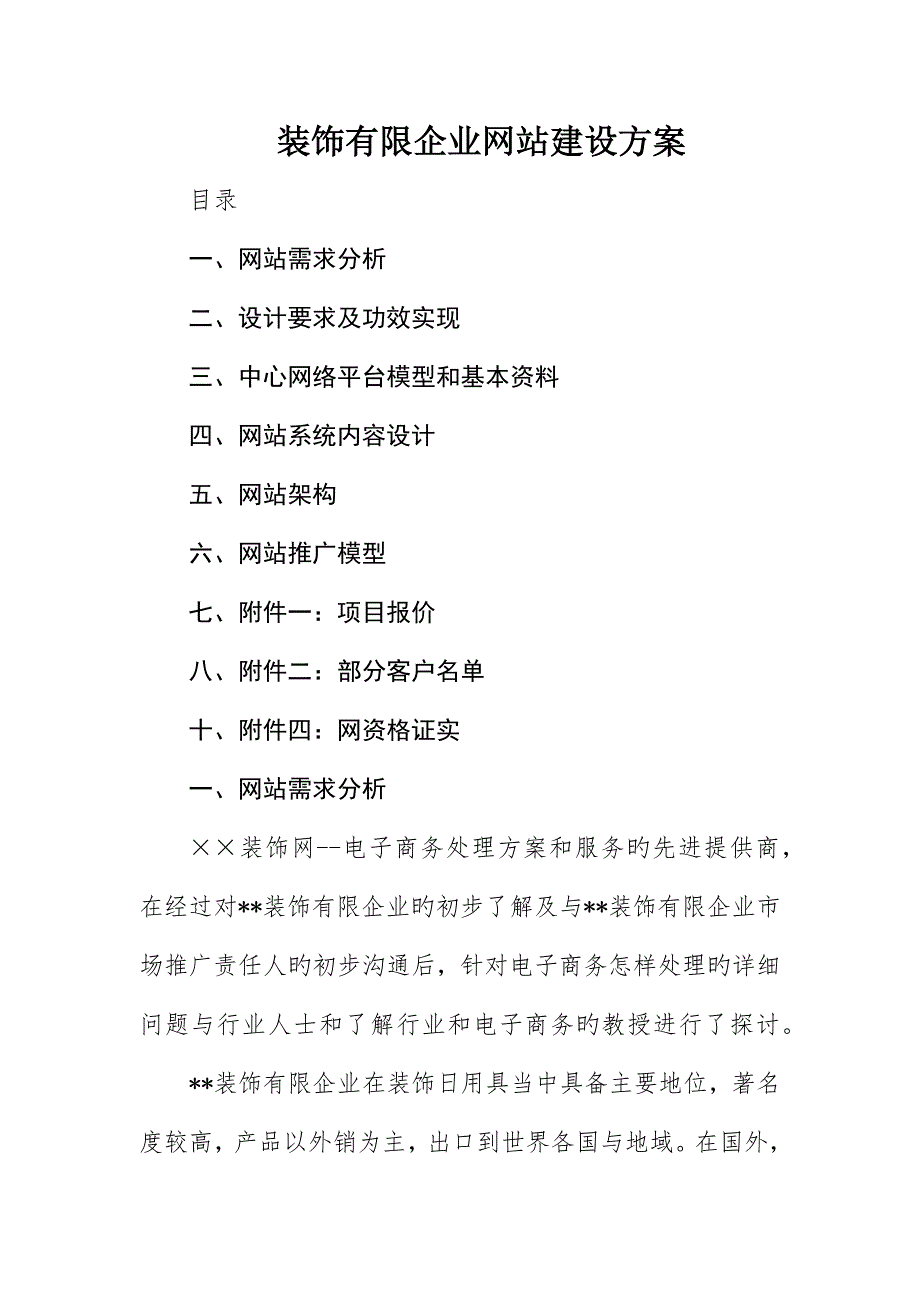 装饰有限公司网站建设方案_第1页