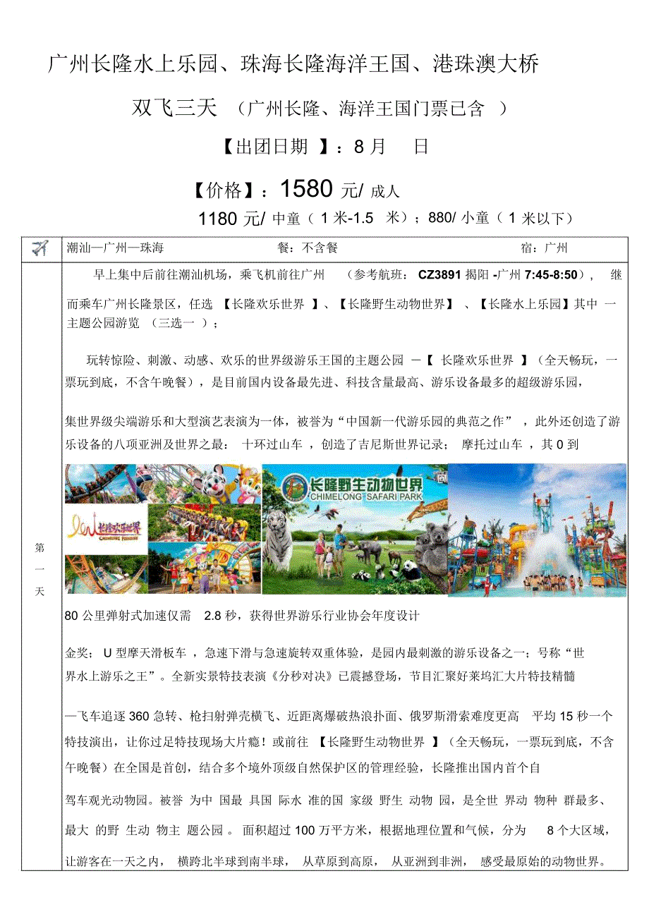 广州长隆水上乐园珠海长隆海洋王国港珠澳大桥_第1页