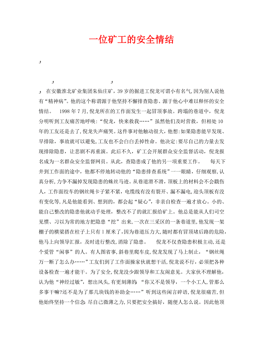 安全管理之一位矿工的安全情结_第1页