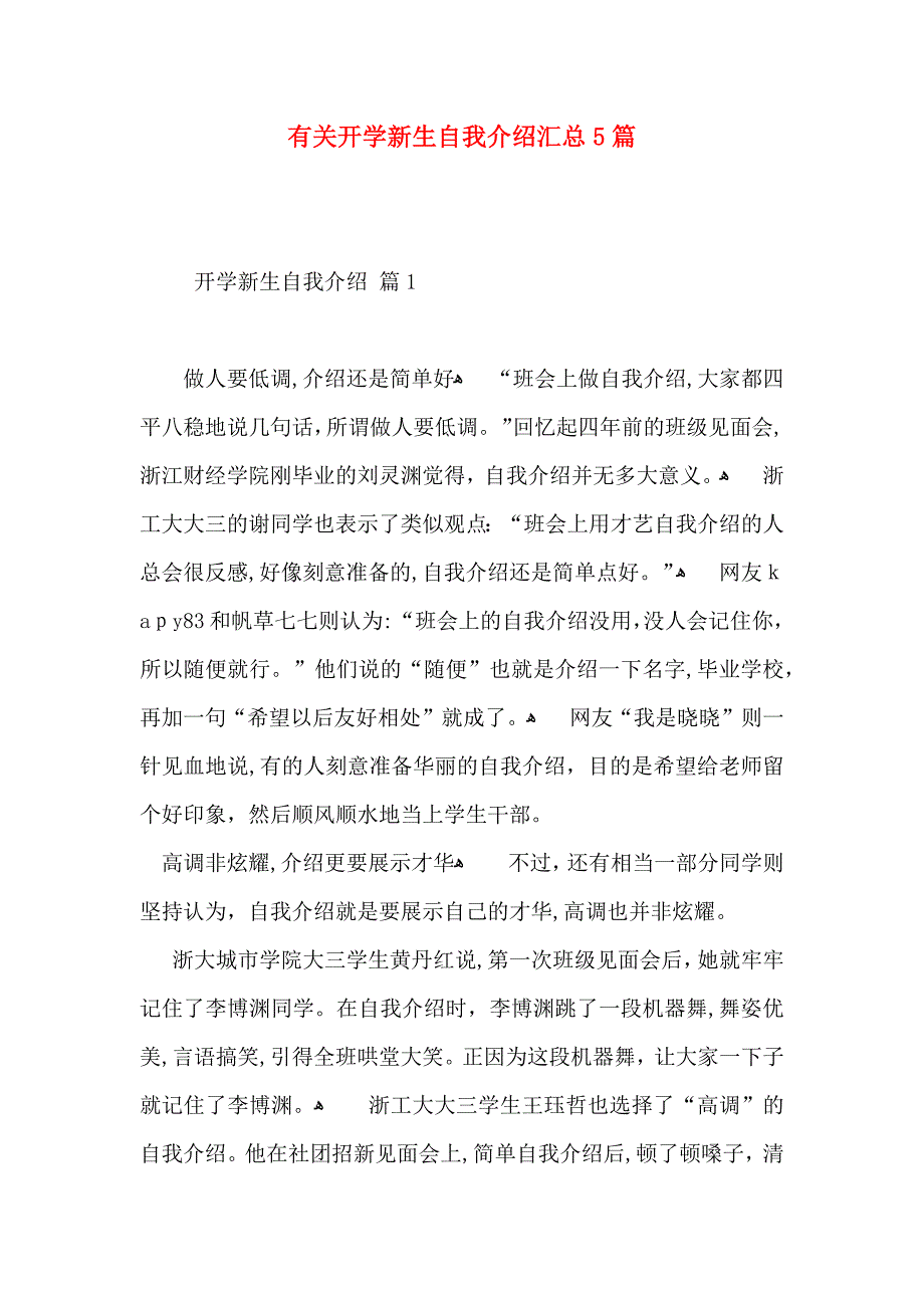 有关开学新生自我介绍汇总5篇_第1页