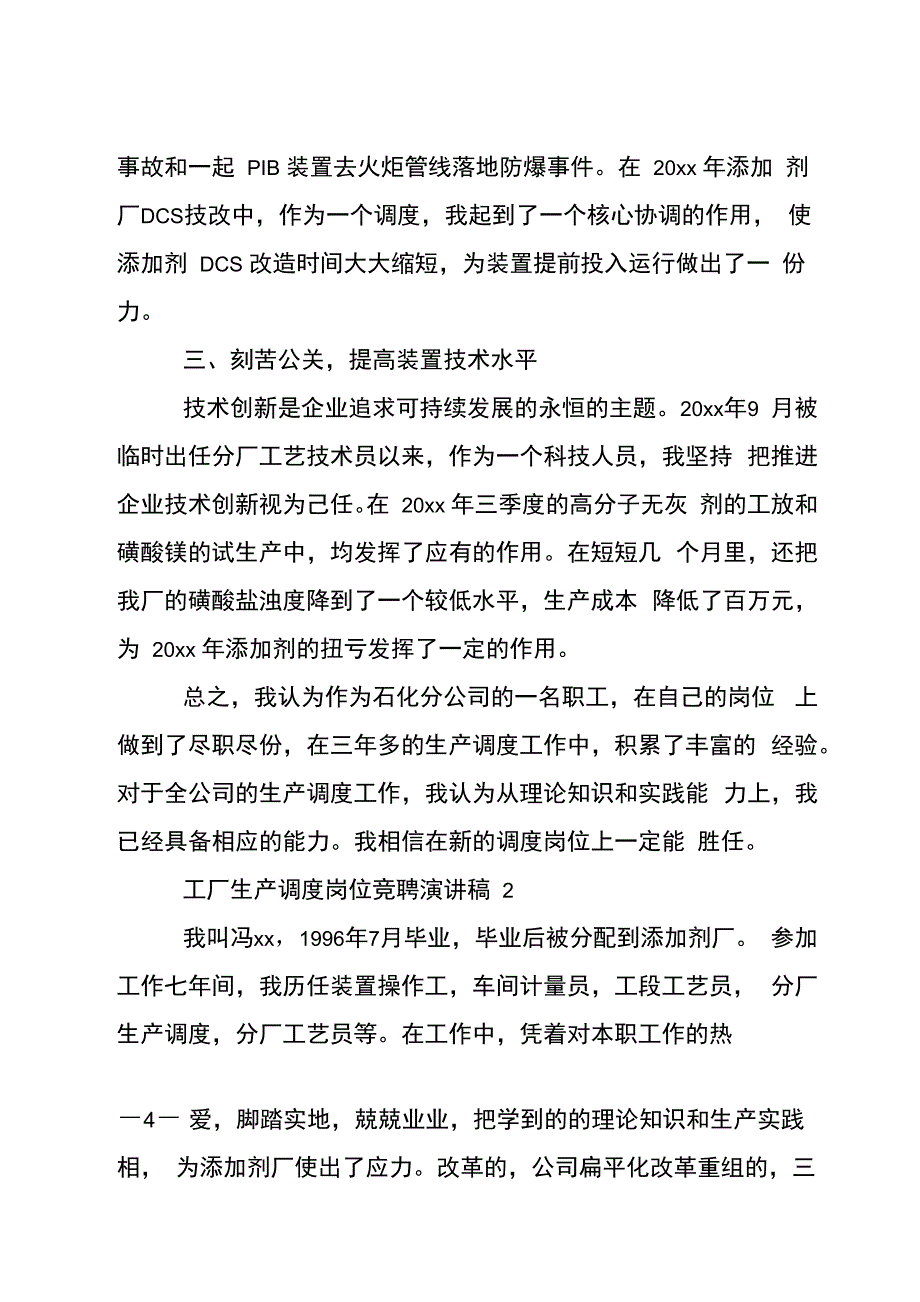 工厂生产调度岗位竞聘演讲稿_第4页