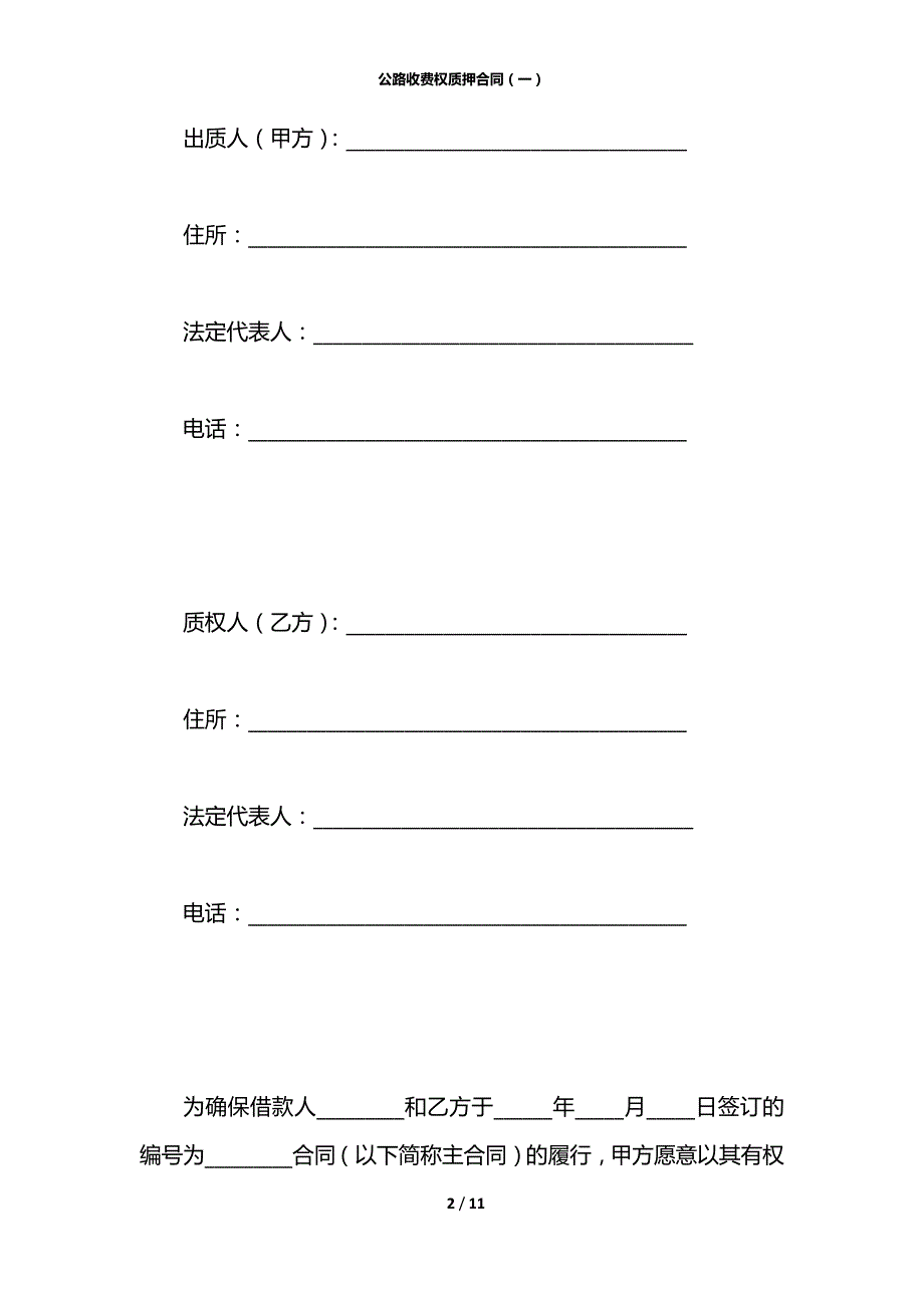 公路收费权质押合同（一）_第2页