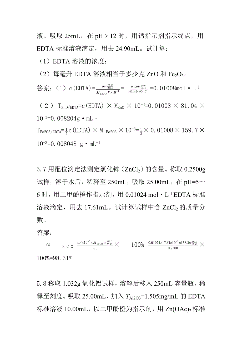 分析化学第5章课后答案_第3页