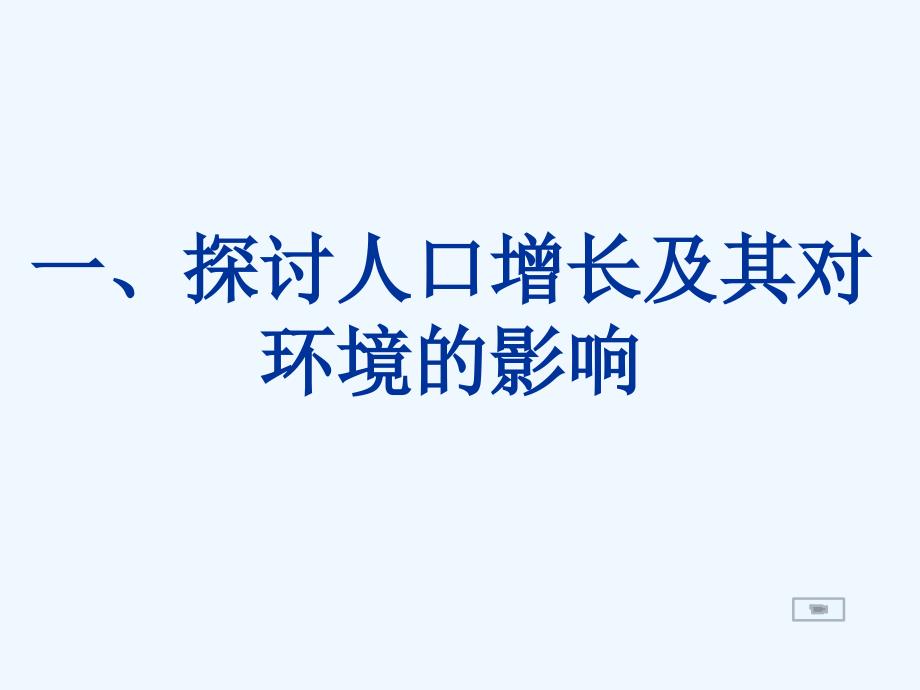 第一节分析人类活动破坏生态环境的实例课件_第3页