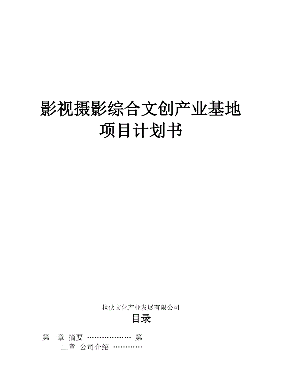 影视摄影综合文创产业基地目计划书_第1页