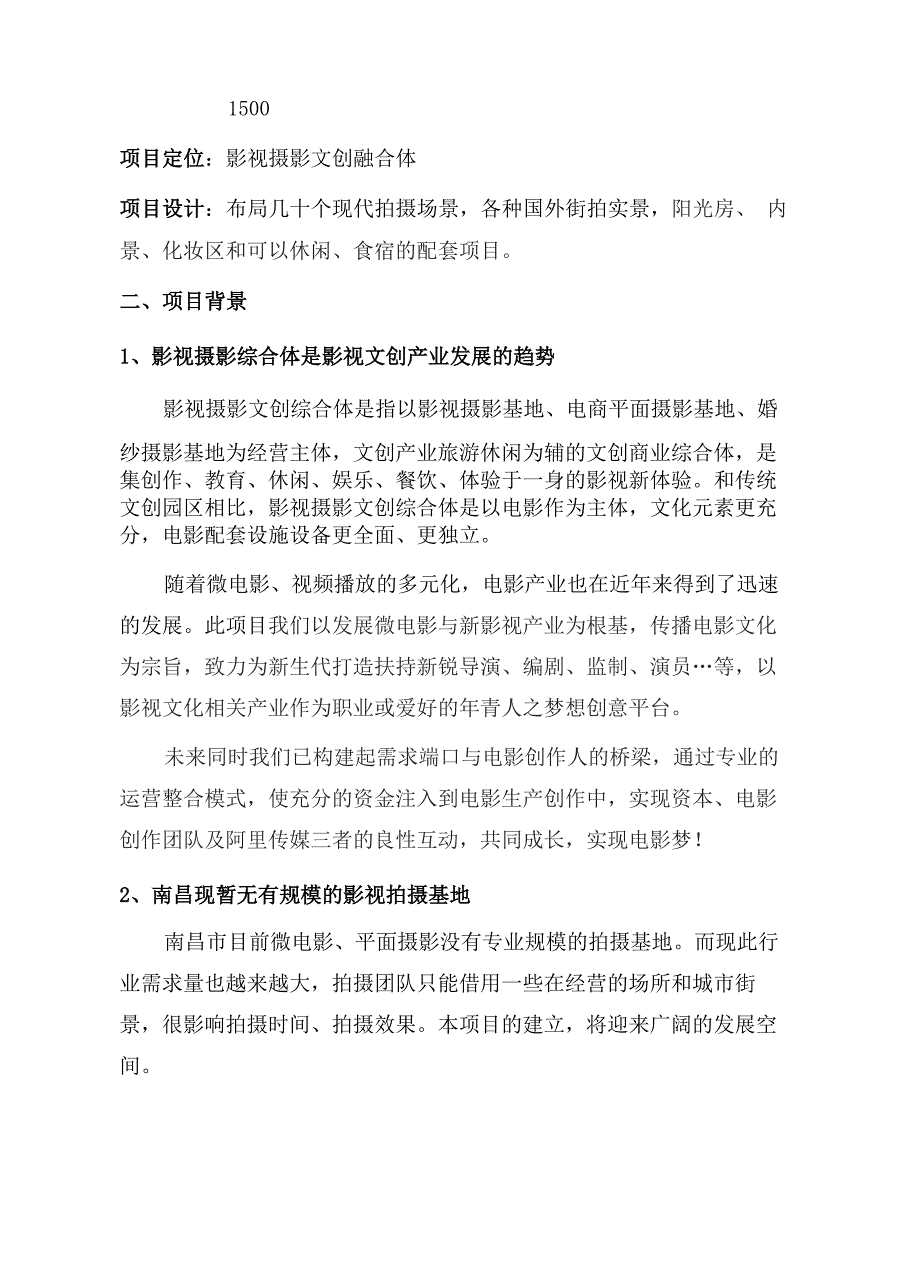 影视摄影综合文创产业基地目计划书_第4页