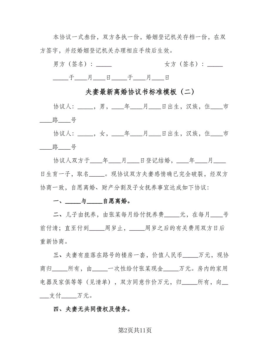 夫妻最新离婚协议书标准模板（六篇）.doc_第2页