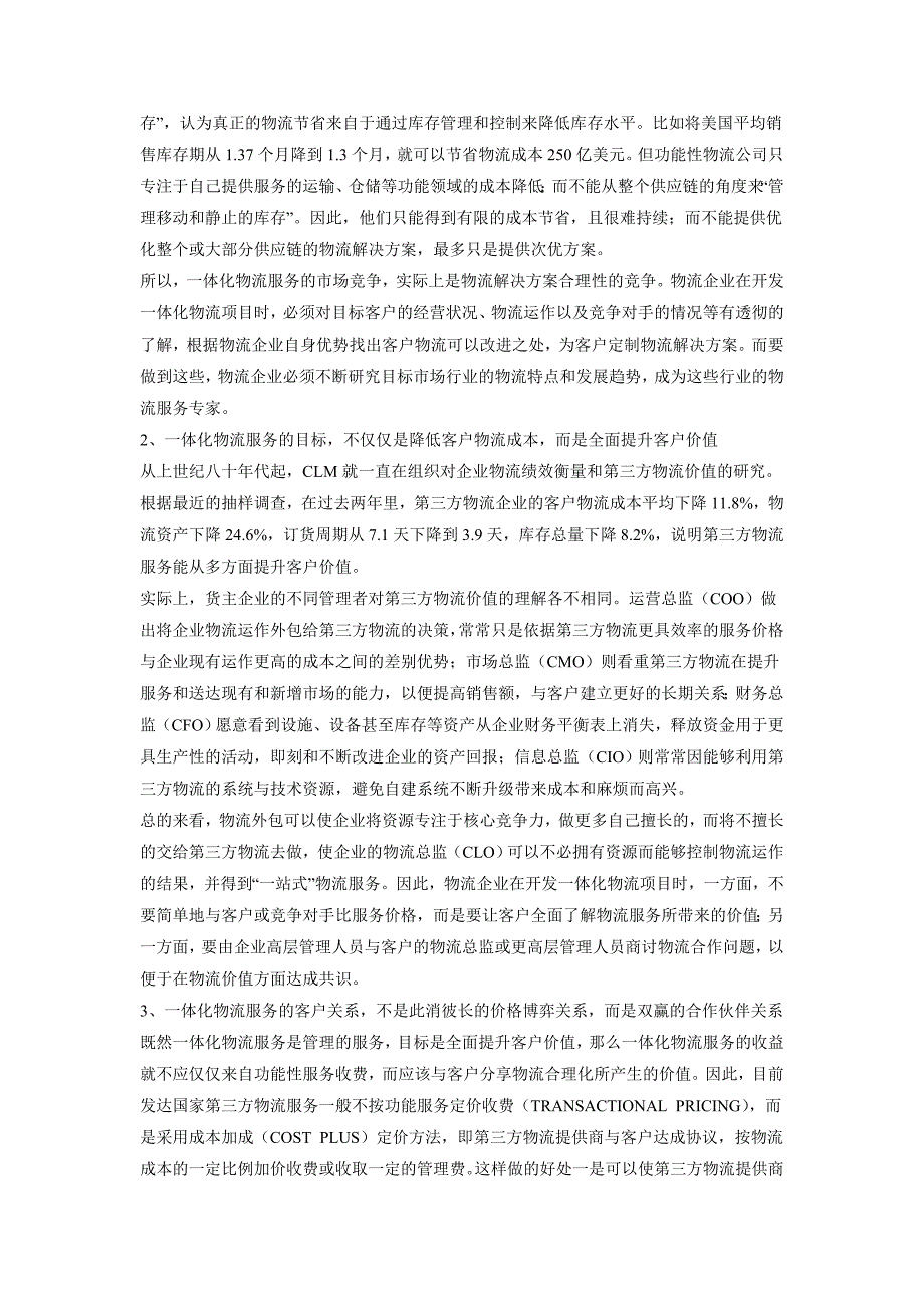 论物流企业的服务创新 物流管理 物流论文毕业设计（论文）word格式_第2页