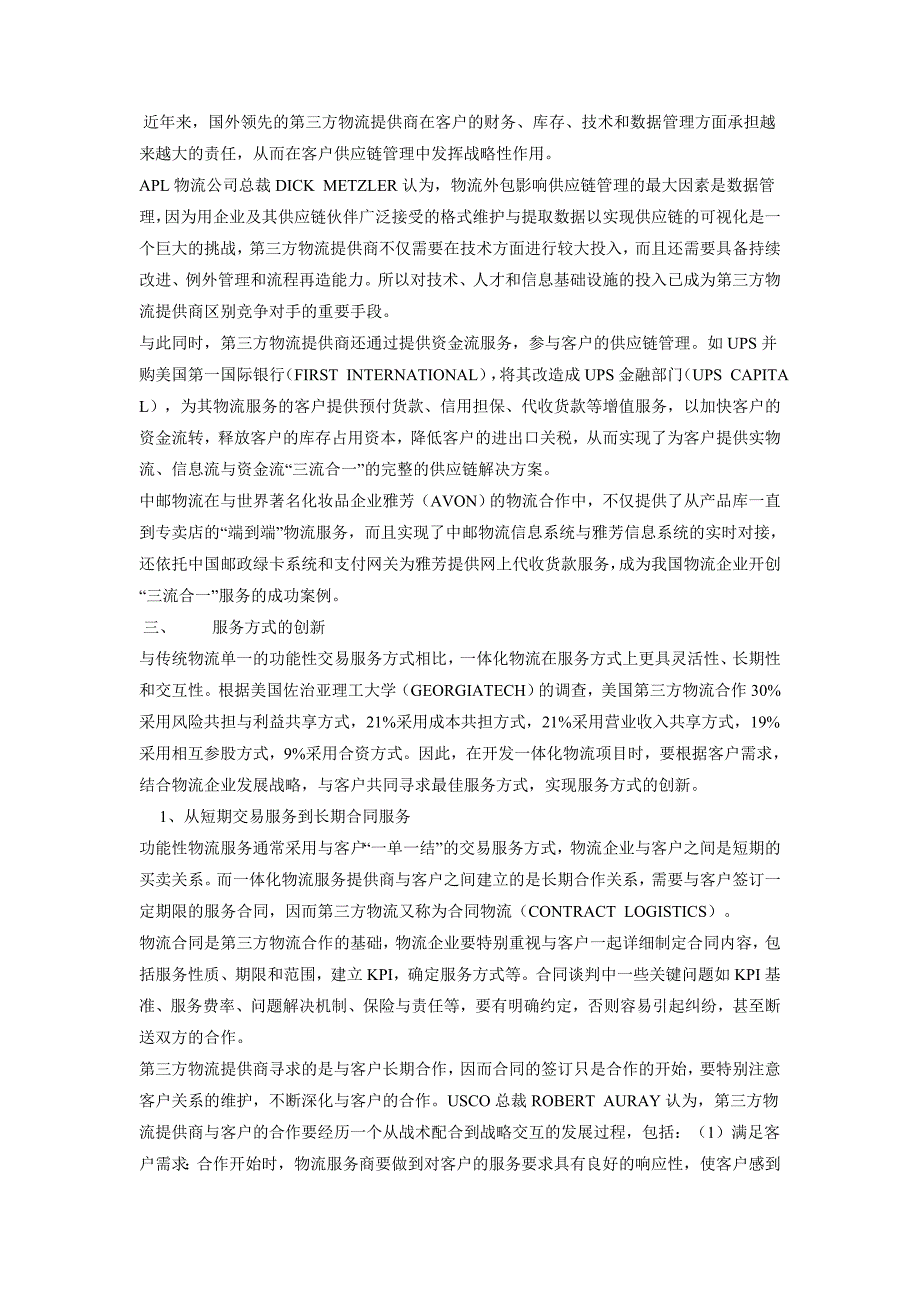 论物流企业的服务创新 物流管理 物流论文毕业设计（论文）word格式_第5页