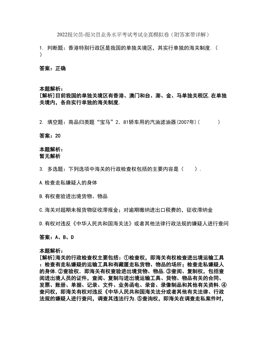 2022报关员-报关员业务水平考试考试全真模拟卷16（附答案带详解）_第1页