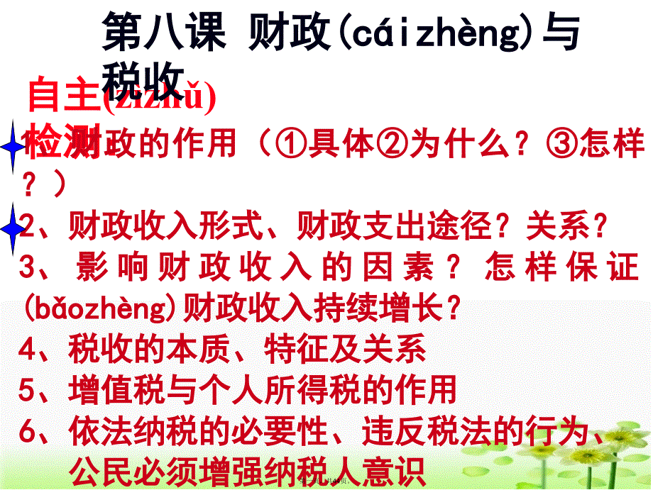 山东省高密市第三中学届高三人教版政治必修一一轮复习课件第八课财政与税收.电子版本_第1页