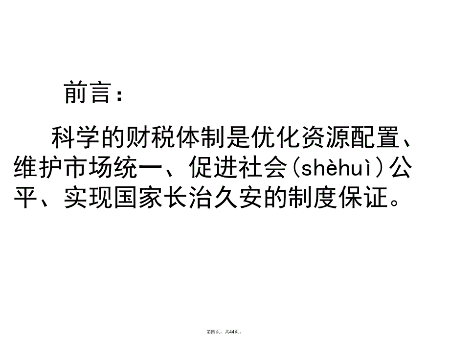 山东省高密市第三中学届高三人教版政治必修一一轮复习课件第八课财政与税收.电子版本_第4页