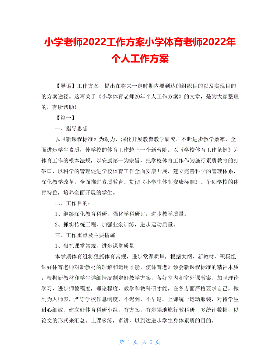 小学教师2022工作计划小学体育教师2022年个人工作计划_第1页