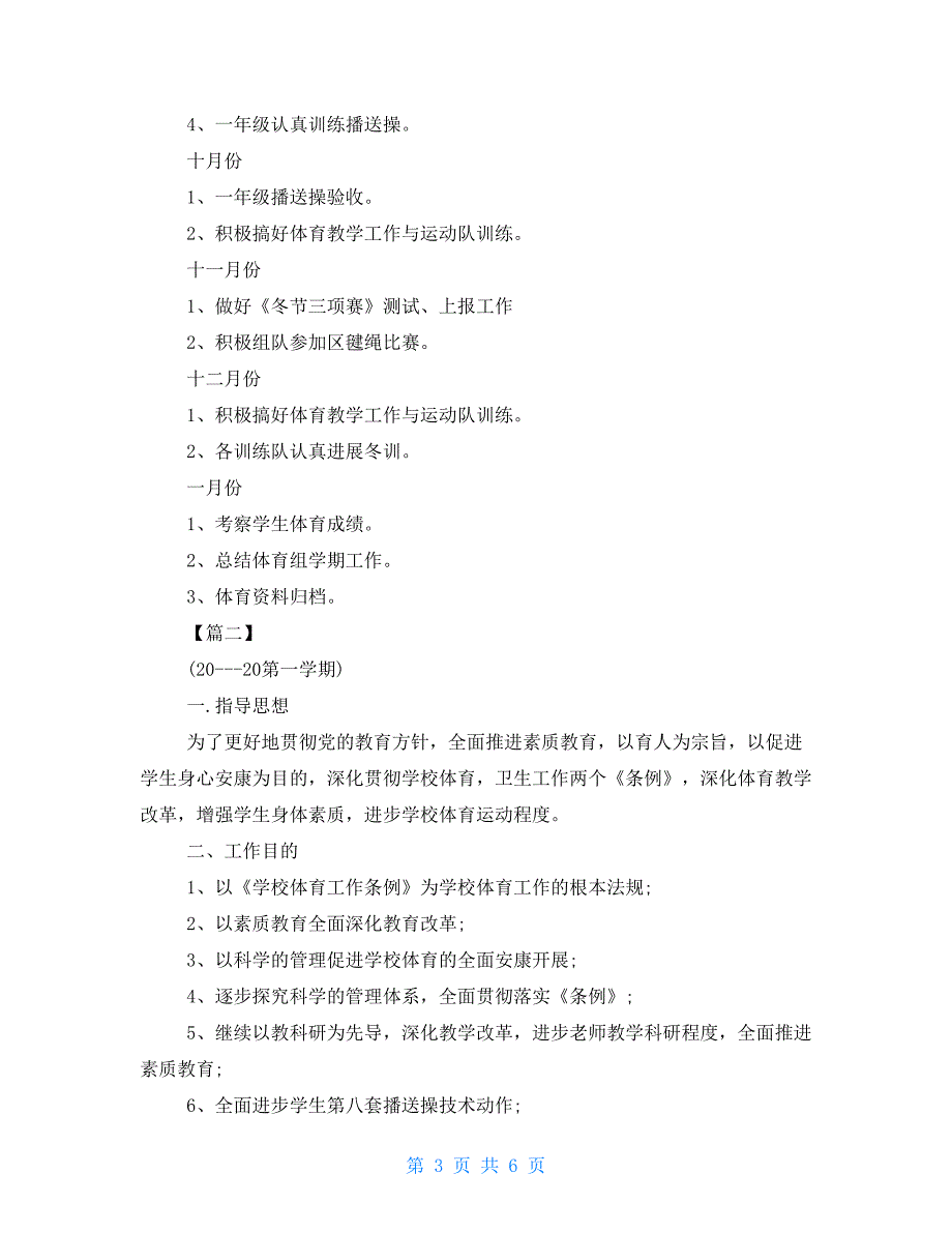 小学教师2022工作计划小学体育教师2022年个人工作计划_第3页