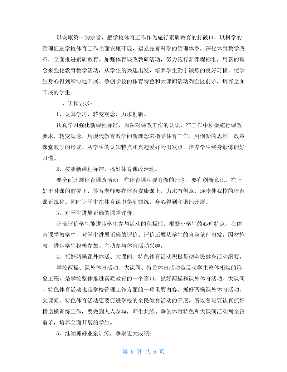 小学教师2022工作计划小学体育教师2022年个人工作计划_第5页