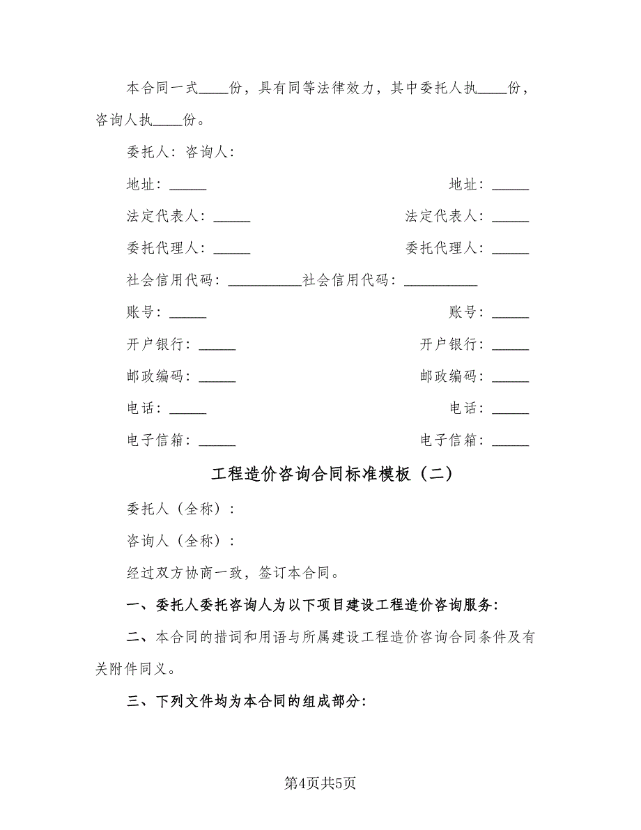 工程造价咨询合同标准模板（2篇）.doc_第4页