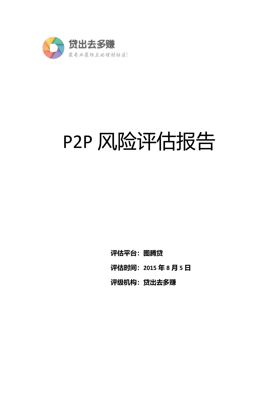 贷出去多赚关于图腾贷风险评估报告_第1页