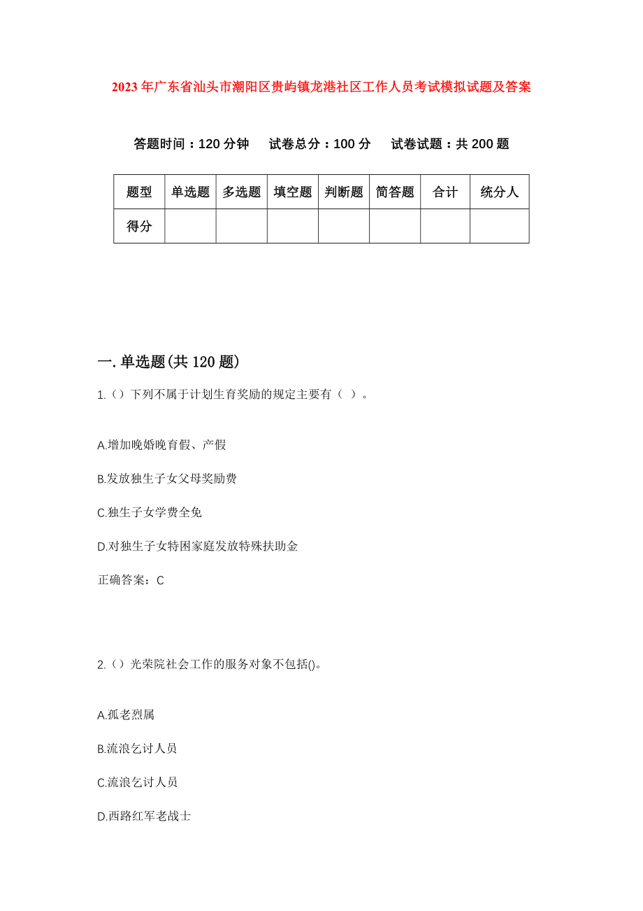 2023年广东省汕头市潮阳区贵屿镇龙港社区工作人员考试模拟试题及答案_第1页