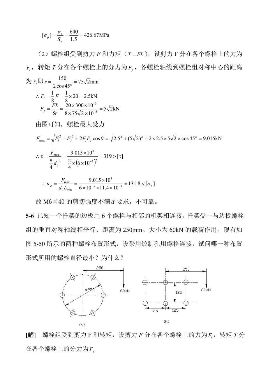 濮良贵机械设计第九版课后习题答案_第5页