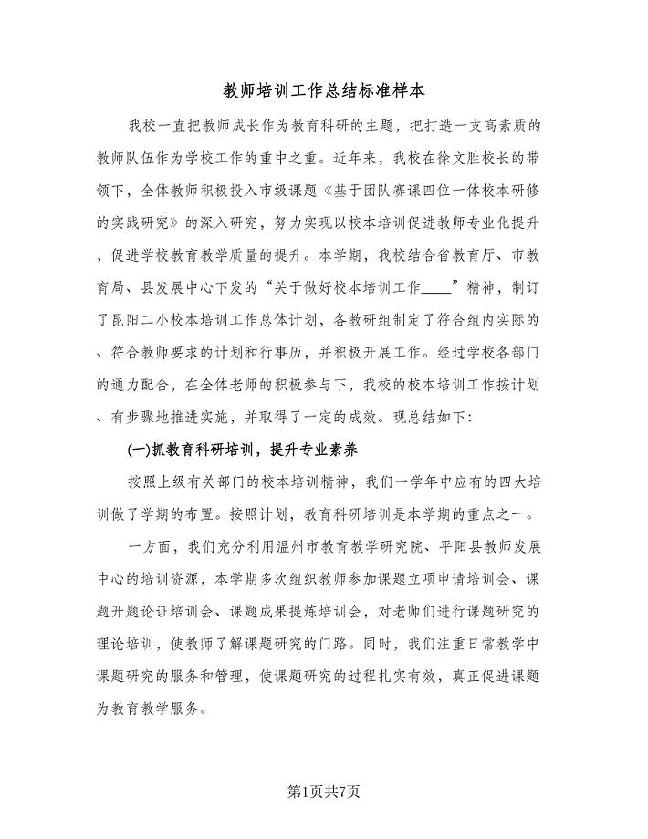 教师培训工作总结标准样本(三篇)