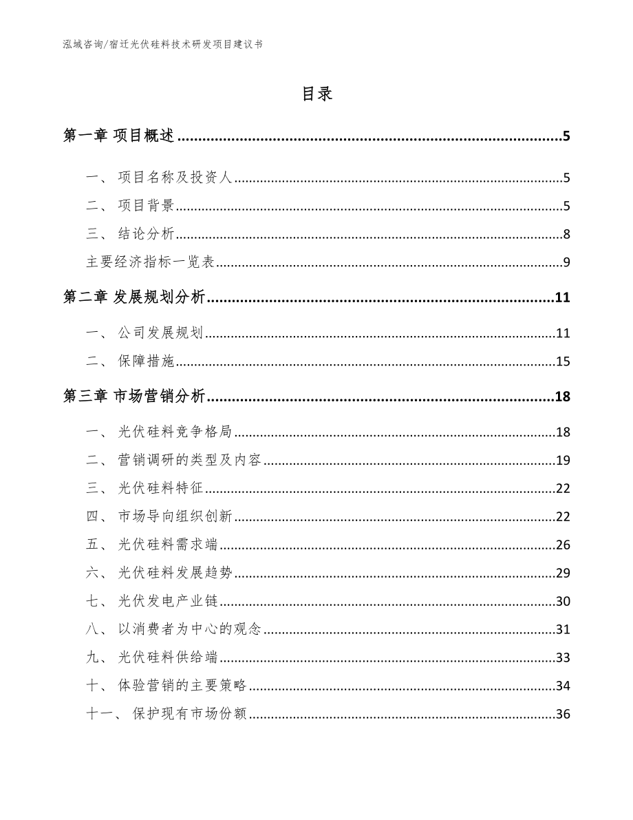 宿迁光伏硅料技术研发项目建议书（模板范本）_第1页