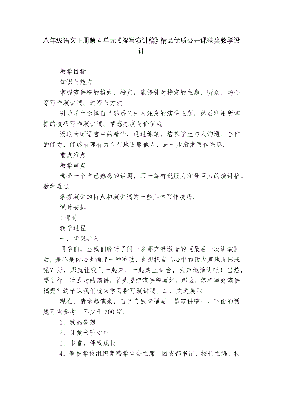 八年级语文下册第4单元《撰写演讲稿》精品优质公开课获奖教学设计_第1页