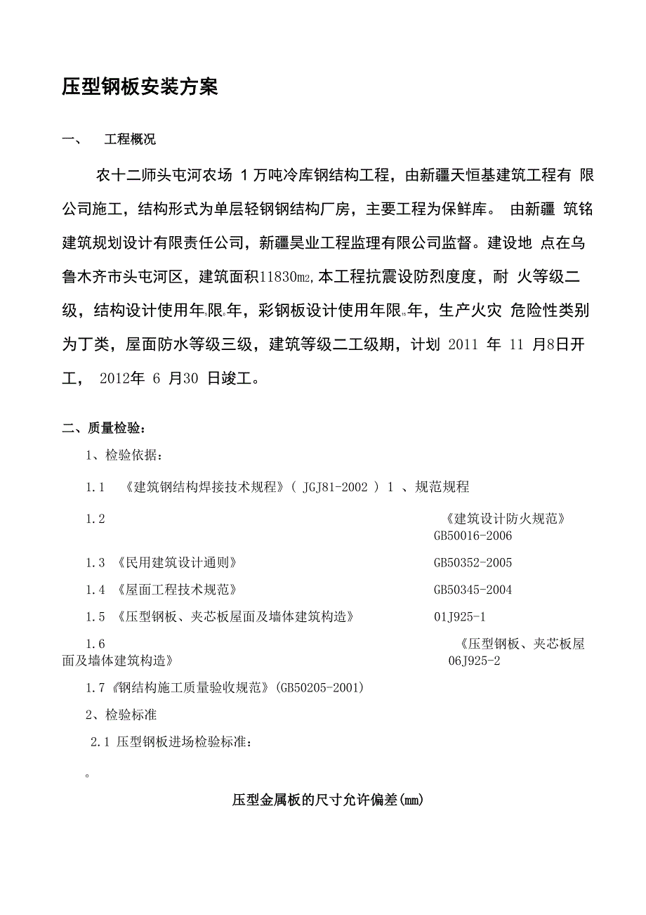 压型钢板施工方案_第1页