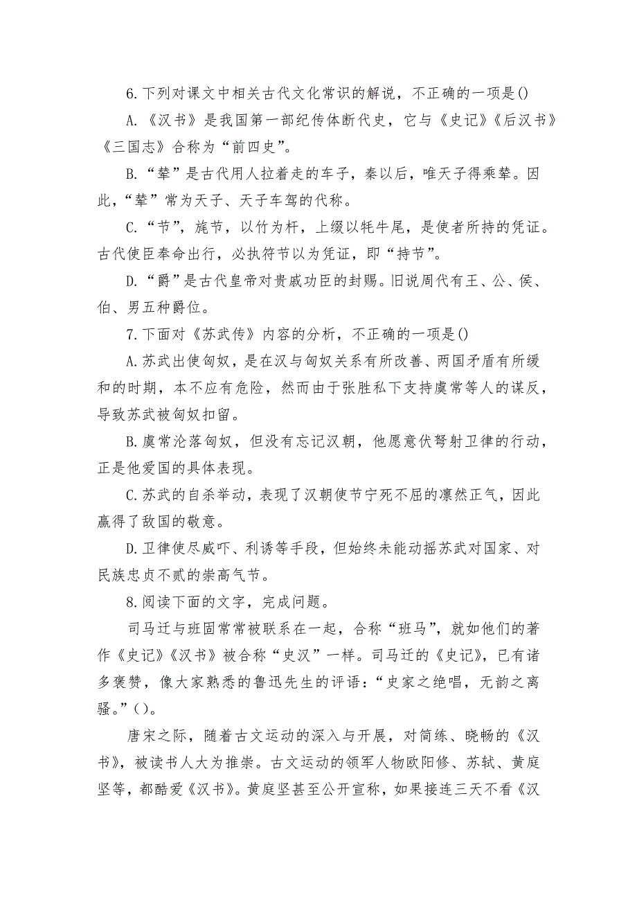 高二语文选择性必修中册第三单元《苏武传》基础练习统编版高二选择性必修中_第2页