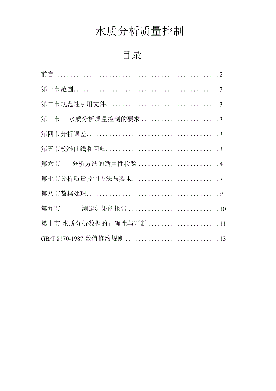 水质分析质量控制_第1页