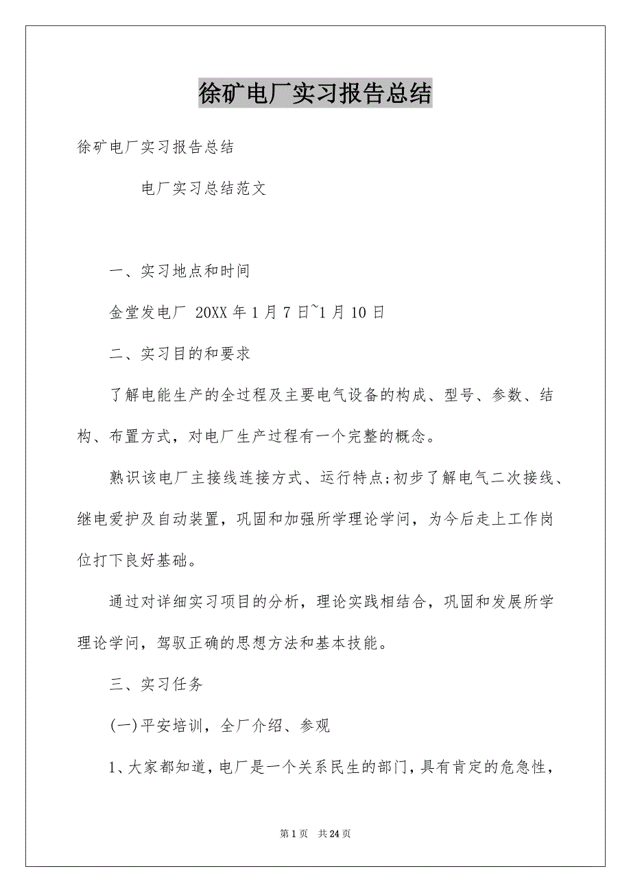 徐矿电厂实习报告总结_第1页