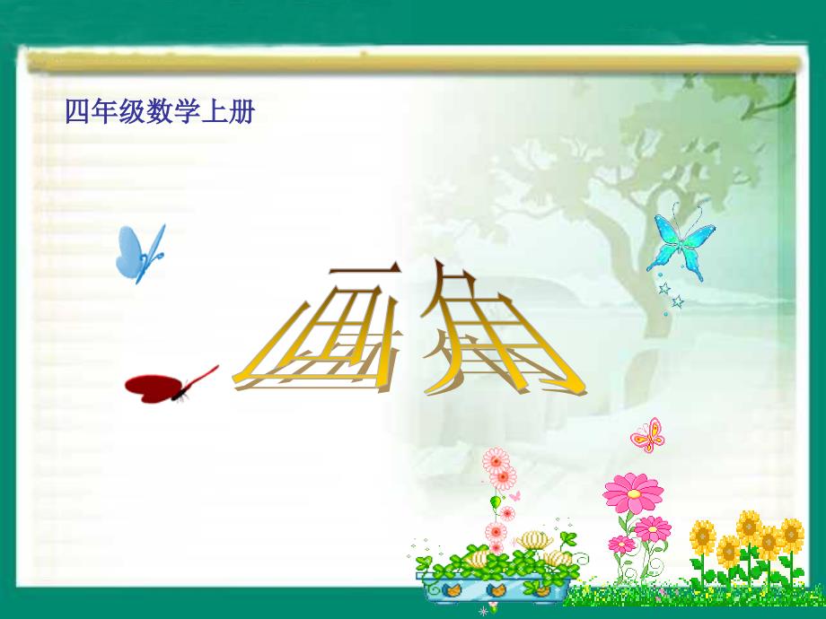 《画角》1用三角板画角课件.ppt_第1页