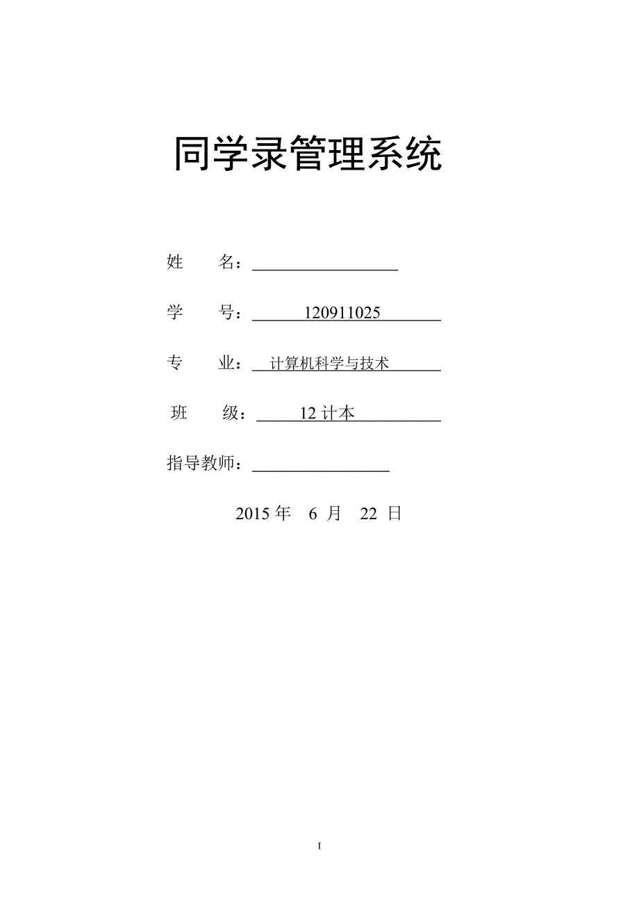 同学录管理系统毕业设计论文_第1页