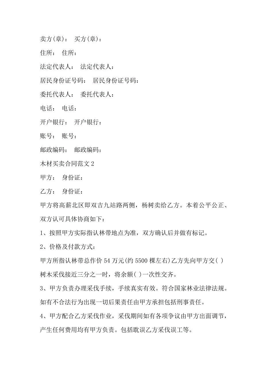 木材买卖合同简单3篇_第3页