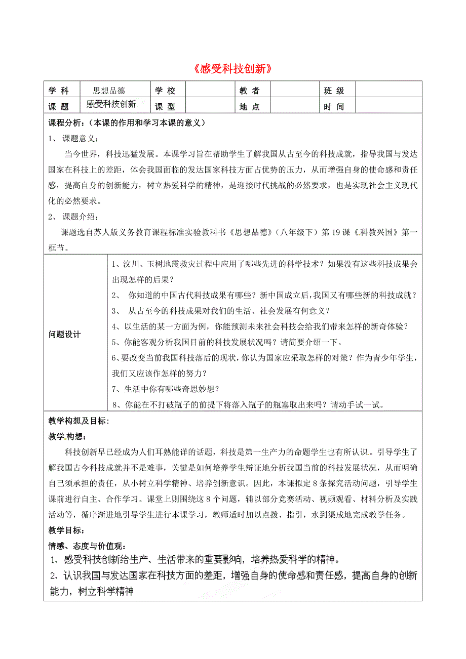 江苏省太仓市八年级政治下册第六单元复兴中华第19课科教兴国第1框感受科技创新导学案无答案苏教版通用_第1页