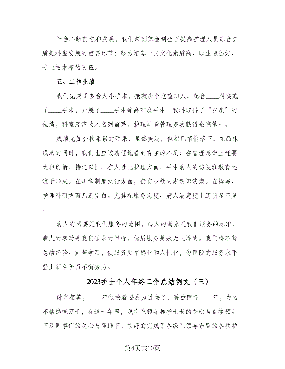 2023护士个人年终工作总结例文（5篇）_第4页