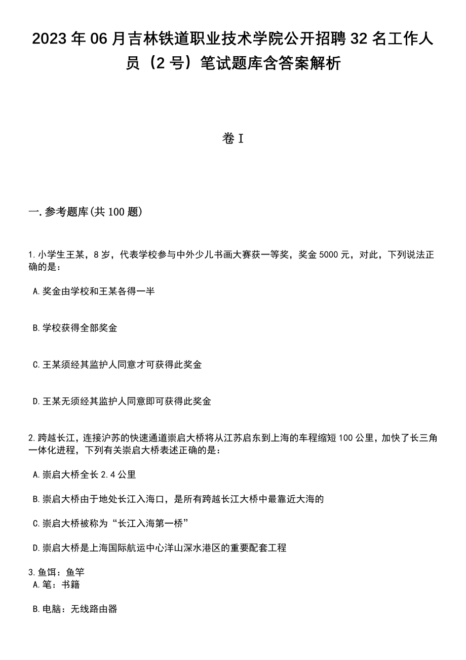 2023年06月吉林铁道职业技术学院公开招聘32名工作人员（2号）笔试题库含答案带解析_第1页