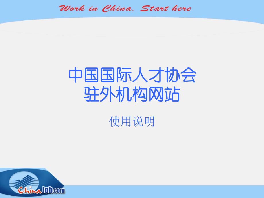 中国国际人才网海外合作伙伴网站ChinaInternationalTalentNetworkoverseaspartnerwebsite_第1页