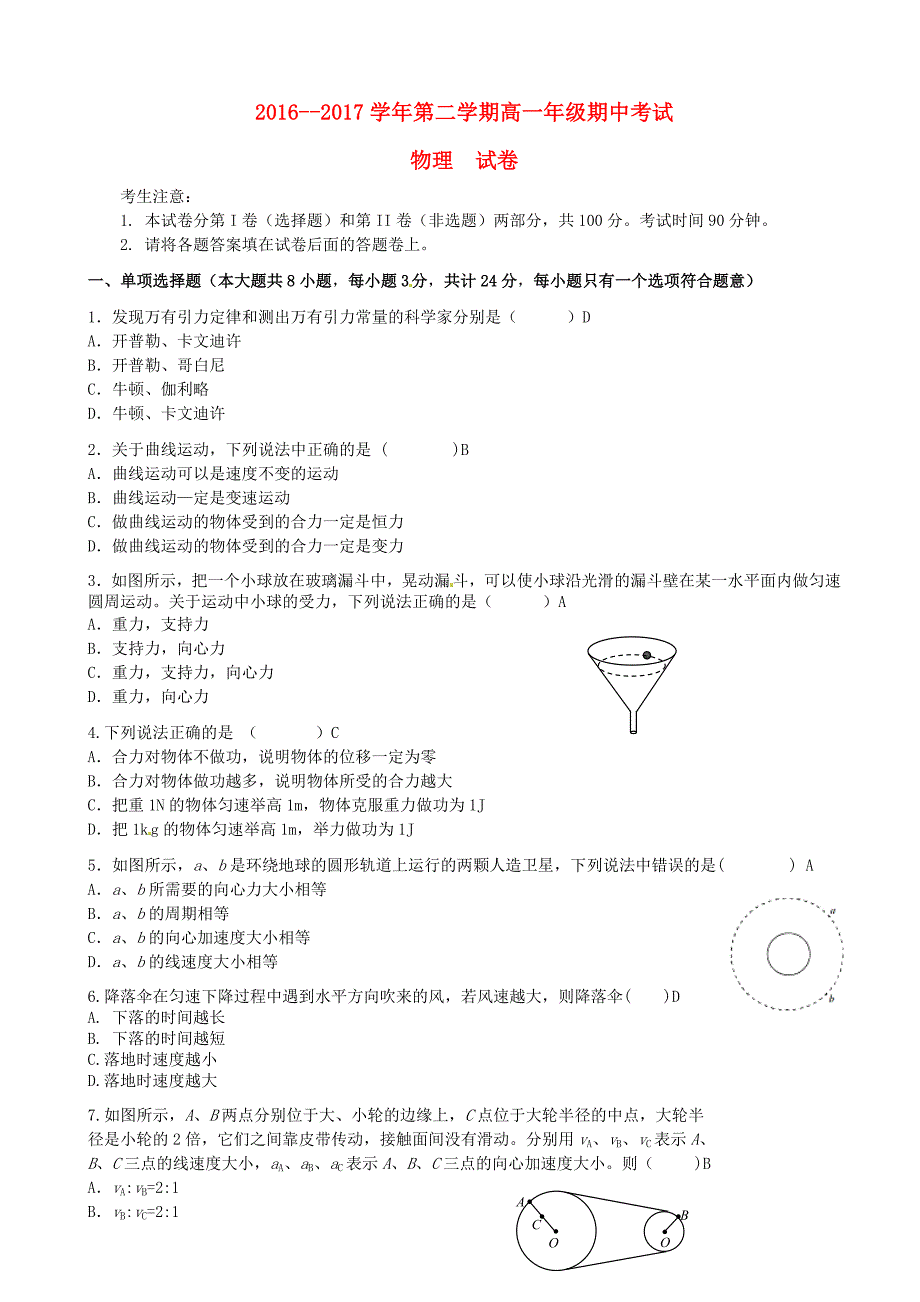 江苏省南京市2016-2017学年高一物理下学期期中试题_第1页