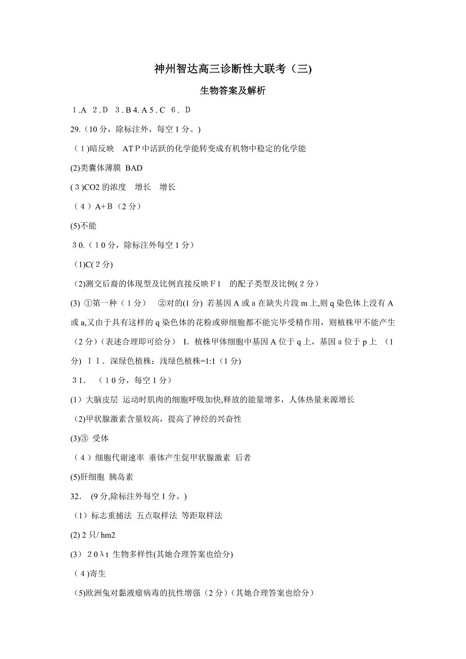 神州智达高三诊断性大联考(三)理综答案_第1页