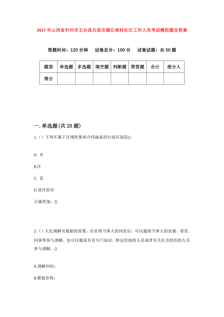 2023年山西省忻州市五台县白家庄镇石坡村社区工作人员考试模拟题含答案_第1页