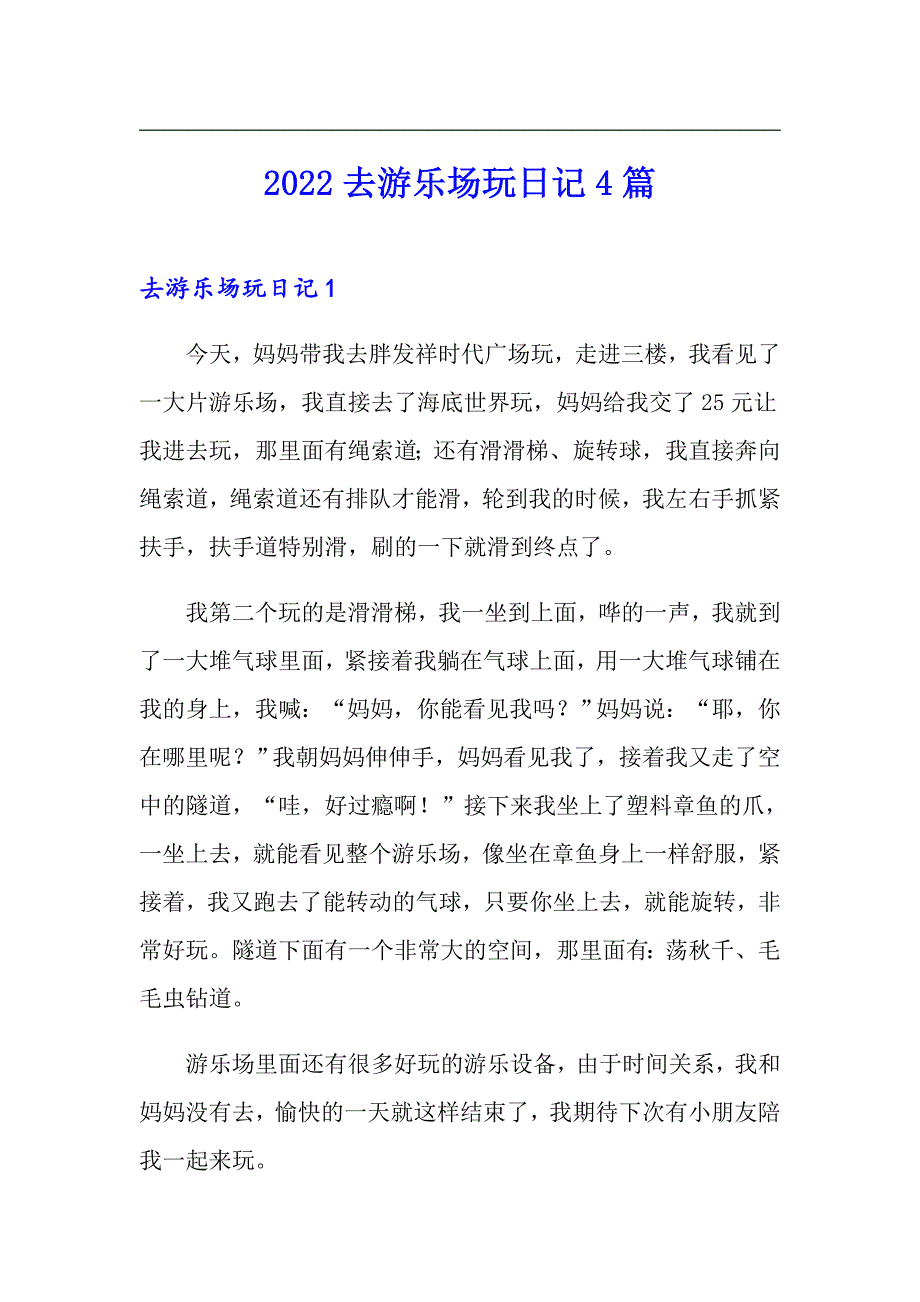 2022去游乐场玩日记4篇_第1页