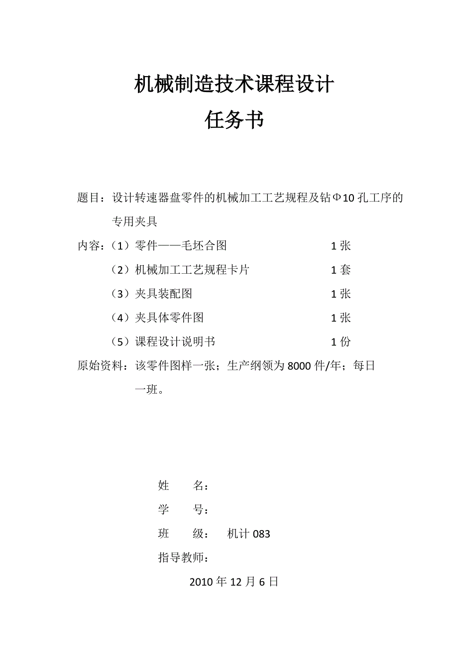 机械制造技术课程设计设计转速器盘零件的机械加工工艺规程及镗10孔工序的专用夹具_第1页