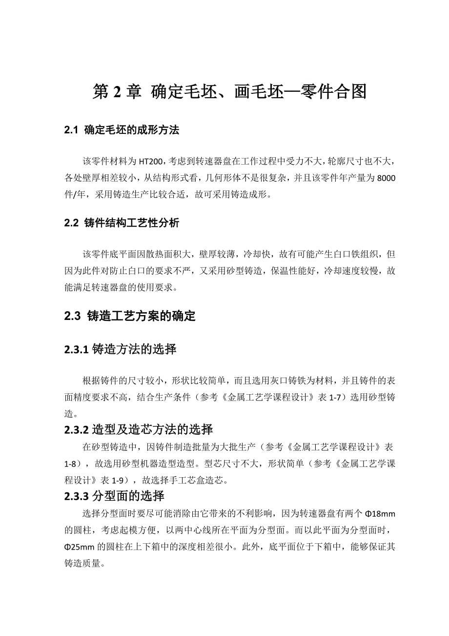 机械制造技术课程设计设计转速器盘零件的机械加工工艺规程及镗10孔工序的专用夹具_第5页