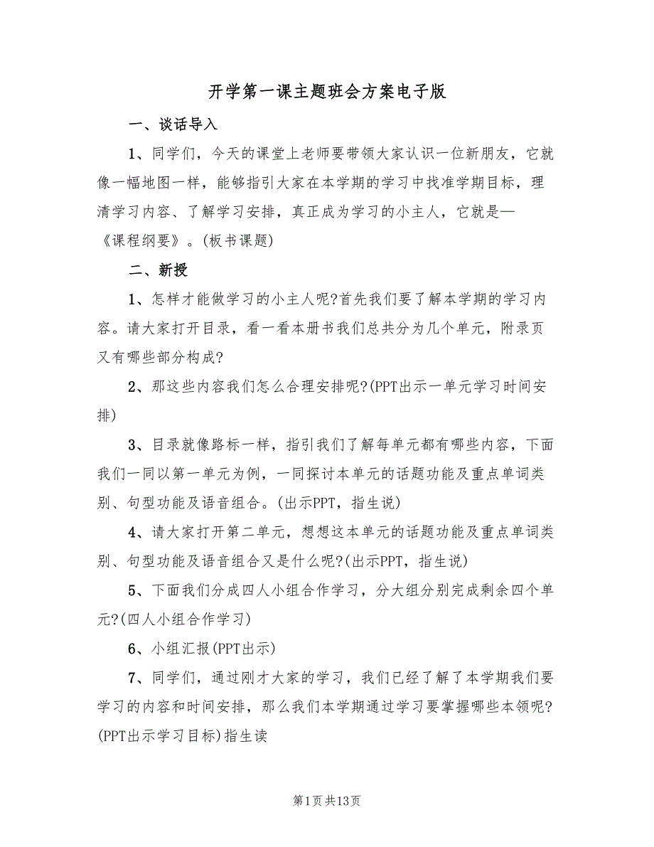 开学第一课主题班会方案电子版（五篇）_第1页