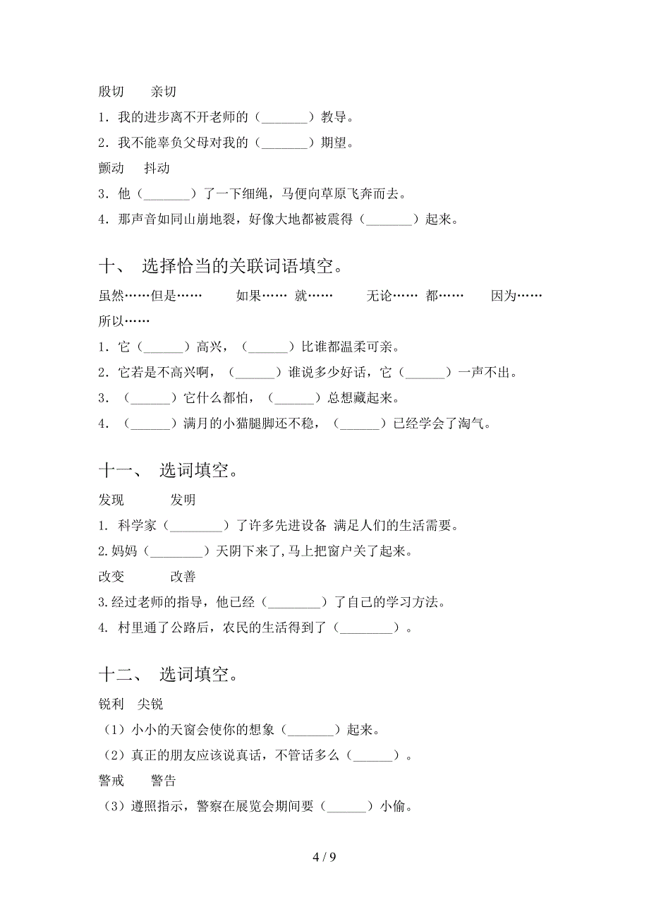 浙教版四年级语文下学期选词填空专项加深练习题含答案_第4页