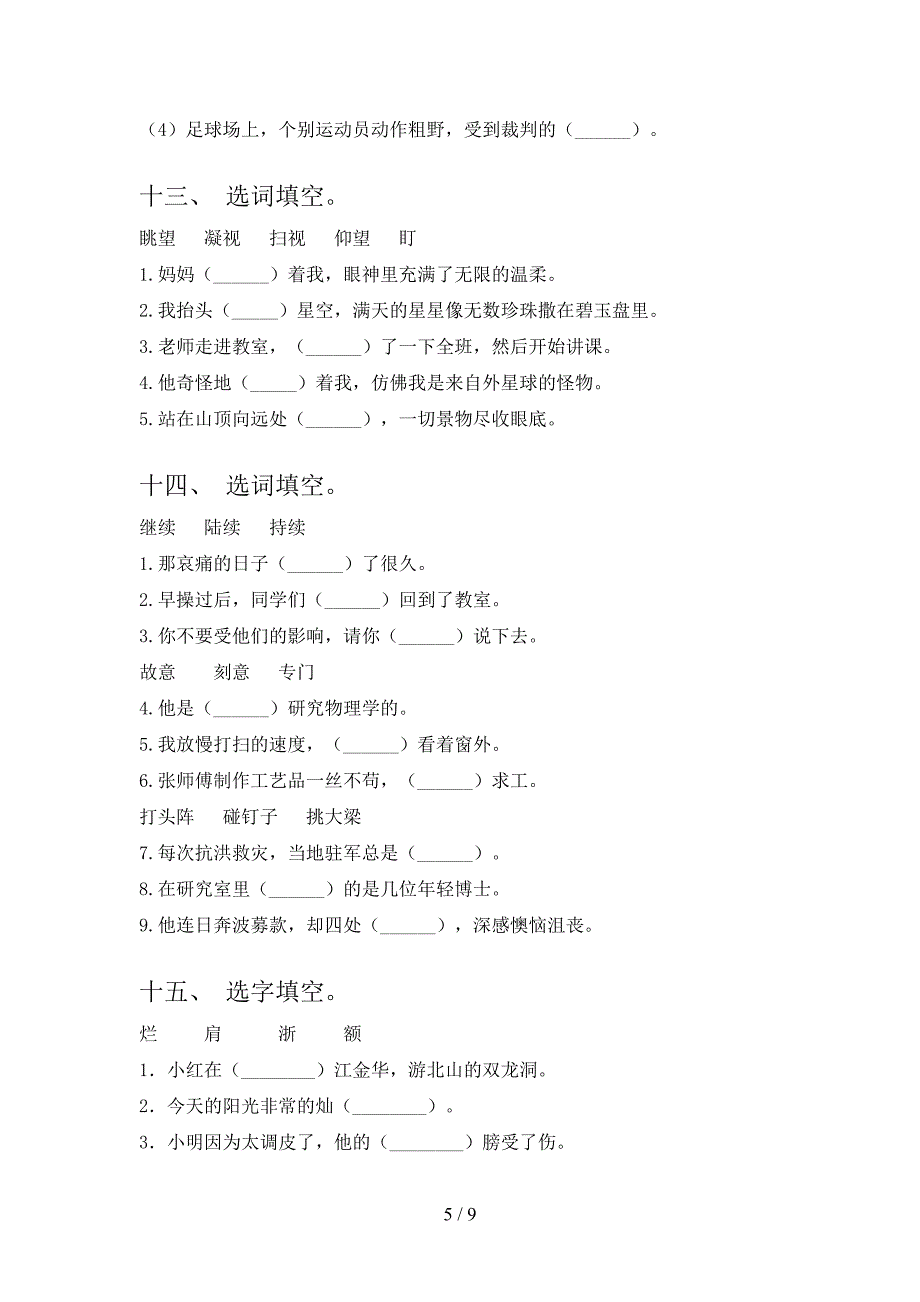 浙教版四年级语文下学期选词填空专项加深练习题含答案_第5页