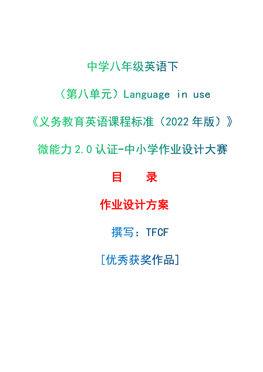 [信息技术2.0微能力]：中学八年级英语下（第八单元）Language in use--中小学作业设计大赛获奖优秀作品[模板]-《义务教育英语课程标准（2022年版）》_第1页