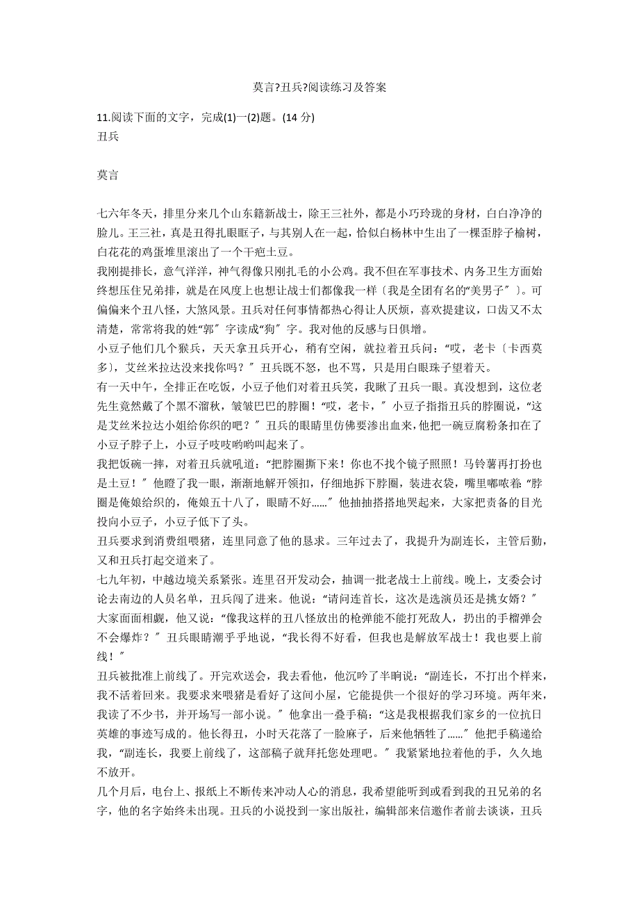 莫言《丑兵》阅读练习及答案_第1页